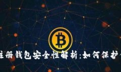 虚拟币账号注册钱包安全性解析：如何保护你的