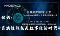 思考的与关键词：为什么发行区块链钱包是数字