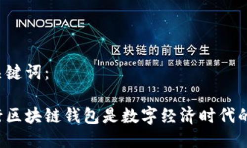 思考的与关键词：

为什么发行区块链钱包是数字经济时代的必然选择？