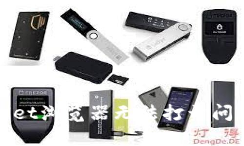 和关键词

: 解决TPWallet浏览器无法打开问题的终极指南