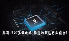辨别USDT真假攻略：让您的钱包更加安全！