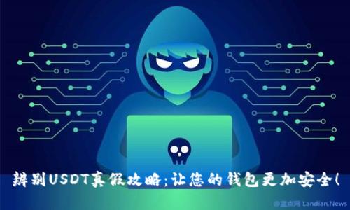 辨别USDT真假攻略：让您的钱包更加安全！