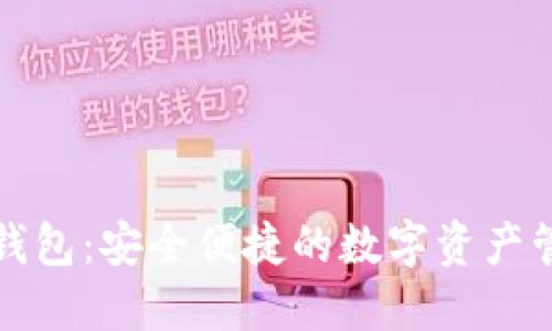 比特派钱包：安全便捷的数字资产管理方案