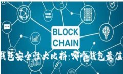 区块链钱包安全性大比拼：哪个钱包最值得信赖