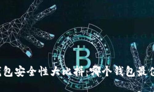 区块链钱包安全性大比拼：哪个钱包最值得信赖？