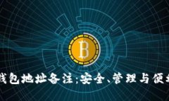 了解区块链钱包地址备注：安全、管理与便利的