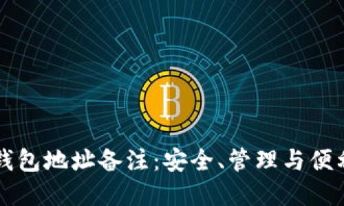 了解区块链钱包地址备注：安全、管理与便利的完美结合
