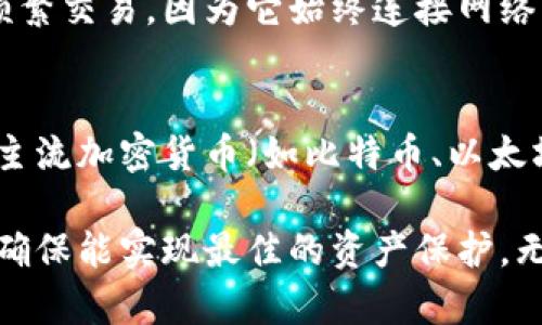 baioti保护您的数字资产：比特币冷钱包硬件完全指南/baioti
比特币, 冷钱包, 硬件钱包/guanjianci

随着加密货币的快速发展，越来越多的人开始关注数字资产的安全性。在众多加密货币中，比特币无疑是最受欢迎和认可的，这也导致了许多持有者对比特币的安全存储需求不断增加。为了确保这些数字资产免受黑客攻击、盗窃及其他潜在风险，冷钱包硬件应运而生。它们以其卓越的安全性和便捷性成为了许多投资者的首选。

什么是比特币冷钱包硬件？
比特币冷钱包硬件是一种专门设计用来安全存储比特币及其他加密货币的物理设备。与在线钱包或热钱包不同，冷钱包硬件不直接连接到互联网，因此它们能有效避免网络攻击，极大地降低了数字资产丢失的风险。这些设备可以看作是用于存放加密货币的“保险箱”，为用户提供了全面的安全保障。

冷钱包的工作原理
冷钱包硬件通过生成和存储加密货币的私钥来实现对数字资产的保护。当用户进行加密货币交易时，冷钱包的硬件设备会通过专用的软件生成交易并签名，但这个过程是在设备内部完成的，确保私钥不会暴露在互联网环境中。这样的机制使得，即使冷钱包在连接网络的状态下，黑客也难以获得私钥，从而保护了用户的资产。

常见的比特币冷钱包硬件推荐
市场上有多款冷钱包硬件设备可供选择，以下是几款较为知名的产品：
ul
    listrongTrezor：/strongTrezor是市场上最早的硬件钱包之一，因其简单易用和强大的安全性而受到众多用户的喜爱。Trezor提供多种货币的支持，并具备备份选项。/li
    listrongLedger Nano S/X：/strongLedger系列产品以其高安全性和多种加密货币支持闻名。Ledger Nano X支持蓝牙连接，方便移动使用，而Ledger Nano S则是性价比高的选择。/li
    listrongKeepKey：/strongKeepKey的设计优雅且使用简便，支持多种加密资产的存储，是一个不错的冷钱包选择。/li
/ul

如何选择合适的冷钱包硬件？
选择合适的冷钱包硬件主要取决于个人的需求和使用场景。以下几个因素可以帮助您做出决策：
ul
    listrong安全性：/strong硬件钱包的主要目的是保护私钥，所以要查看产品的安全设计、认证及是否定期更新以防止安全漏洞。/li
    listrong兼容性：/strong确保选择的硬件钱包兼容您需要存储的加密货币，毕竟不是所有硬件钱包都支持所有主流币种。/li
    listrong用户体验：/strong界面易用性及操作便捷性也是关键因素，建议选择一些用户反馈良好的产品。/li
    listrong价格：/strong不同冷钱包的价格区间差异较大，结合自身预算进行选择。/li
/ul

比特币冷钱包的优势与劣势
冷钱包硬件的优势非常明显，但也存在一些劣势，以下是详细分析：
strong优势：/strong
ul
    listrong安全可靠：/strong因为不直接连接互联网，冷钱包的安全性相对较高，能够有效避免网络攻击和病毒导致的资产损失。/li
    listrong私钥控制：/strong用户可以完全掌控自己的私钥，维护自身的财产安全。/li
    listrong支持多种资产：/strong大多数冷钱包支持多种加密货币，方便用户管理不同类型的数字资产。/li
/ul

strong劣势：/strong
ul
    listrong价格较高：/strong相比于热钱包，硬件钱包的价格通常较高，对一些小额投资者来说可能不是最优选择。/li
    listrong使用不便：/strong需要物理设备并相对复杂的操作步骤，频繁交易的人可能会觉得麻烦。/li
    listrong丢失风险：/strong如果冷钱包硬件丢失而没有备份，用户将面临永久性资产丢失的风险。/li
/ul

比特币冷钱包如何使用？
使用冷钱包硬件的步骤一般包括：
ol
    li购买并连接设备：确保从官方渠道购买，按说明书连接设备。/li
    li生成钱包：按照说明生成一个新的钱包，并牢记备份助记词。/li
    li转移比特币：可以通过扫描二维码将比特币从交易所转移到冷钱包中。/li
    li进行交易：需拔掉设备并在需要时连接电脑或手机进行签名确认交易。/li
/ol

常见问题解答

h41. 冷钱包硬件安全吗？/h4
冷钱包硬件被设计为高度安全的设备，能有效保护用户的私钥。由于它们不直接连入互联网，这意味着它们不会受到在线攻击的威胁。这种类型的安全策略确保了即使遭遇物理损害或非法获取，私钥也不会暴露。然而，用户自负资产安全的最终责任，因此在使用时仍需感谢遵循最佳安全实践，如妥善存放设备和助记词。

h42. 如何备份比特币冷钱包？/h4
备份时，用户需要妥善保存他们的助记词，通常在初次设置冷钱包时会提供。这些助记词是生成私钥和恢复钱包的唯一途径，因此应在安全的地方保存，例如写在纸上并放置在安全的地方。如果冷钱包硬件丢失或损坏，用户可以使用助记词恢复他们的比特币。此外，某些硬件钱包还提供备份功能，允许用户在不同设备之间转移资产。

h43. 冷钱包和热钱包有什么区别？/h4
冷钱包与热钱包的一个最主要的区别在于连接互联网的状态。冷钱包不与互联网持续连接，可以有效防止黑客入侵等在线威胁，而热钱包则方便用于频繁交易，因为它始终连接网络，具有一定风险。使用冷钱包的用户还可以更好地控制其私钥，而热钱包则通常由交易所或在线平台管理。

h44. 是否所有的加密货币都适合使用冷钱包？/h4
并不是所有加密货币都适合使用冷钱包。冷钱包最适合用于长期持有和价值较高的资产，因其设计旨在避免频繁交易给用户带来的不便。同时，大部分主流加密货币（如比特币、以太坊等）都有相应的硬件钱包支持，但也会有一些小众和新兴加密货币尚未被支援，因此在选择冷钱包之前，确保所持有加密货币的兼容性是非常重要的。

总结来说，比特币冷钱包硬件为投资者提供了一种安全可靠的资产存储方式。在选择合适的冷钱包时，应当考虑自身需求及市场上的各类产品特点，以确保能实现最佳的资产保护。无论如何，安全是至关重要的，用户应当时刻保持警惕，采取措施保护自己的数字资产。