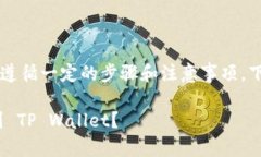提到 ASS 币到 TP Wallet 需要遵循一定的步骤和注意