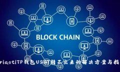 briaotiTP钱包USDT转不出来的解决方案与指导