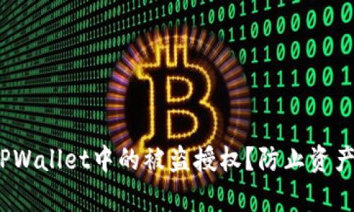  如何迅速取消TPWallet中的被盗授权？防止资产损失的有效措施