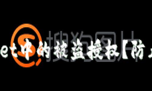  如何迅速取消TPWallet中的被盗授权？防止资产损失的有效措施