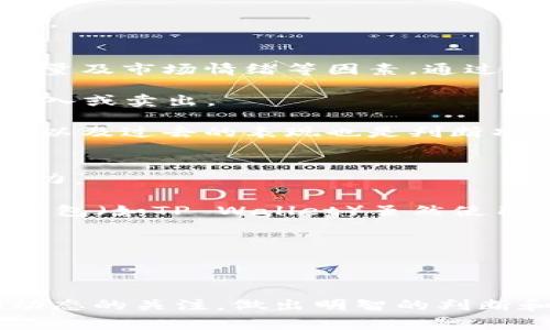 要将PIG币提到TP Wallet，您需要了解一些基本的步骤和事项。TP Wallet是一款多链钱包，支持多种加密货币的存储、管理和交易。以下是将PIG币提到TP Wallet的详细步骤和注意事项。

步骤一：下载与安装TP Wallet
首先，您需要确保在您的设备上安装了TP Wallet应用程序。TP Wallet支持iOS和Android系统，您可以在App Store或Google Play商店中搜索“TP Wallet”进行下载。安装完成后，打开应用程序并创建一个新钱包或导入现有钱包。

步骤二：获取PIG币的合约地址
要将PIG币提到TP Wallet，您需要知道PIG币的合约地址。您可以在PIG币的官方网站或在其社区的相关讨论组中找到这一信息。请确保合约地址的准确性，以避免损失资金。

步骤三：添加PIG币到TP Wallet
在TP Wallet中添加PIG币，您可以通过以下步骤执行：
ul
    li打开TP Wallet，进入“资产”页面。/li
    li点击“添加代币”或“添加资产”按钮。/li
    li选择“自定义代币”选项。/li
    li输入PIG币的合约地址、代币名称（PIG币）和符号（PIG）。/li
    li确认信息无误后，点击“添加”按钮。/li
/ul
这样，您的PIG币就会显示在TP Wallet中。

步骤四：将PIG币转入TP Wallet
要将PIG币转入TP Wallet，您需要从其他钱包或交易所进行转账。以下是操作步骤：
ul
    li登录到您存有PIG币的交易平台或钱包。/li
    li找到转账或提币的选项。/li
    li在目标地址中输入TP Wallet中PIG币的地址（您在之前步骤中创建的地址）。/li
    li确认转账数量并完成交易。请确保在转账时留意手续费的设置。/li
/ul
转账完成后，您应该能够在TP Wallet中看到您的PIG币到账。

常见问题解答

问题一：PIG币的安全性如何？
PIG币作为一种加密代币，其安全性往往涉及多个方面，包括其合约代码的安全性、交易平台的安全性以及用户个人钱包的安全性。首先，合约代码的安全性至关重要，如果合约代码中存在漏洞，可能会导致代币被黑客攻击。因此，确保检查PIG币的合约代码是否经过专业审计是非常重要的。

其次，交易平台的安全性也是影响PIG币安全性的关键因素。当选择交易所时，请务必选择知名度高并且声誉良好的交易平台。这些平台通常会有足够的安全措施来保护用户资金免受到攻击。

最后，用户个人钱包的安全性同样不容忽视。TP Wallet作为一款主流的钱包应用，内置了一些安全功能，如双重身份验证和备份恢复选项。用户在使用时，应当定期更新密码，并确保钱包的私钥不会泄露。

问题二：PIG币与其他代币的区分
PIG币的价值及其用途可能与其他代币有所不同。知道如何区分这些代币及其功能对投资者和用户来说至关重要。例如，许多代币是围绕特定平台或项目构建的，这些平台和项目可能提供不同的服务和功能。

一些代币可能专注于支付和交易，而其他代币可能用于激励网络的生态系统，或者提供某种特定服务。此外，一些代币可能具有固定的总供给，因此其价值与市场需求密切相关。

对于PIG币，了解其背后的项目及生态系统是帮助用户做出投资决策的关键。确保仔细研究PIG币相关的信息、目标用户及市场需求。

问题三：如何评估PIG币的投资价值？
评估PIG币的投资价值是一个复杂的议题，涉及市场分析、技术分析和项目背景研究等多个方面。市场分析通常包括价格走势、交易量及市场情绪等因素。通过这些指标，投资者可以判断当前市场对PIG币的接受度。

技术分析则更多地关注价格图表、趋势线及各种技术指标（如RSI和MACD）。这些工具帮助投资者预测未来价格走势，并决定何时买入或卖出。

另外，项目背景研究也不可忽视。了解PIG币的团队背景、项目愿景以及在行业中的定位可以提供更为全面的投资依据。团队的实力以及过去的表现也是判断项目成功与否的重要因素。

问题四：如何安全地存储PIG币？
存储PIG币的安全性是大多数投资者关注的重点。有几种方法可以安全地存储您的PIG币，具体选择取决于您的需求和风险承受能力。

首先，冷钱包（如硬件钱包）被广泛认为是存储加密货币的最安全的方式。它们不连接到互联网，因此减少了黑客攻击的风险。而热钱包（如TP Wallet）虽然使用方便，但必须确保相关的安全措施到位，例如强密码和双因素认证。

其次，备份您的钱包也是非常重要的。如果您的设备丢失或损坏，备份可以帮助您恢复资金。确保妥善保存私钥并不与他人分享。

最后，保持警惕，定期检查您的钱包安全设置，并注意与PIG币相关的最新安全动态是保护投资的有效措施。 

总结来说，将PIG币提到TP Wallet的过程相对简单，只需按照以上步骤操作并注意安全即可。同时，投资者应当保持对PIG币市场动态的关注，做出明智的判断和决策。