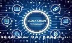 如何通过TP Wallet 轻松出售狗狗币（Dogecoin）