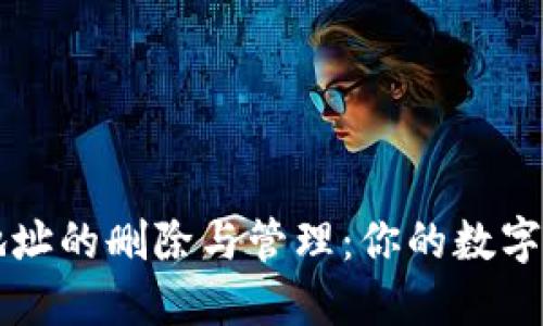 比特币钱包地址的删除与管理：你的数字资产安全指南