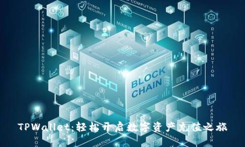 TPWallet：轻松开启数字资产充值之旅