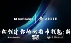 如何轻松创建你的比特币钱包：新手指南