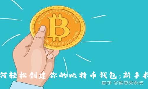 如何轻松创建你的比特币钱包：新手指南