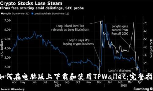  如何在电脑版上下载和使用TPWallet：完整指南