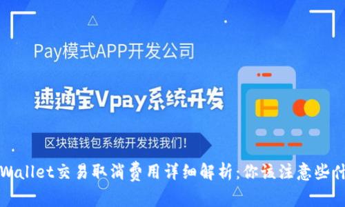 TPWallet交易取消费用详细解析：你该注意些什么？
