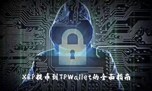 XRP提币到TPWallet的全面指南