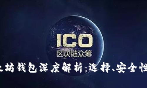 2018年以太坊钱包深度解析：选择、安全性与使用技巧