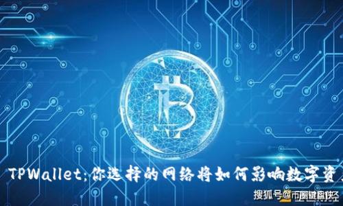 ### TPWallet：你选择的网络将如何影响数字资产管理