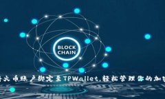 : 如何将火币账户绑定至TPWallet，轻松管理你的加