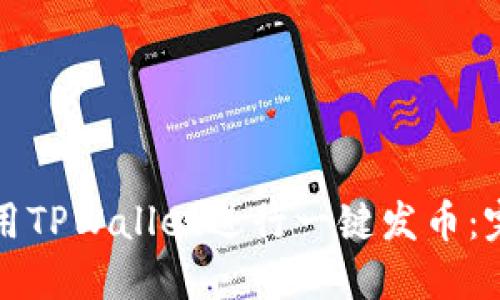 如何轻松使用TPWallet进行一键发币：完整视频教程