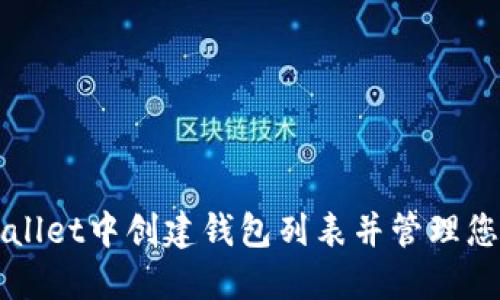 如何在TPWallet中创建钱包列表并管理您的数字资产