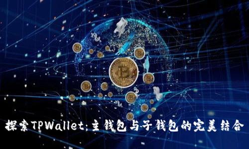 探索TPWallet：主钱包与子钱包的完美结合