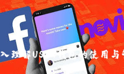  深入理解USDT钱包的使用与管理