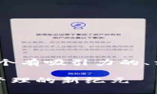 提示：根据您的请求，我将为您提供一个有吸引力的、相关关键词以及围绕这个主题的内容。

探索TPWallet国际版137：数字资产管理的新纪元