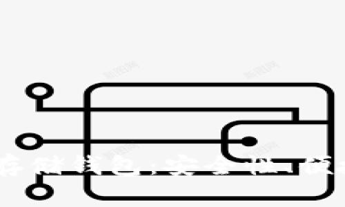 选择最佳USDT存储钱包：安全性、便捷性与使用指南
