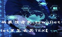购买TRX的最佳方式：tpwallet详细指南在tpwallet里怎