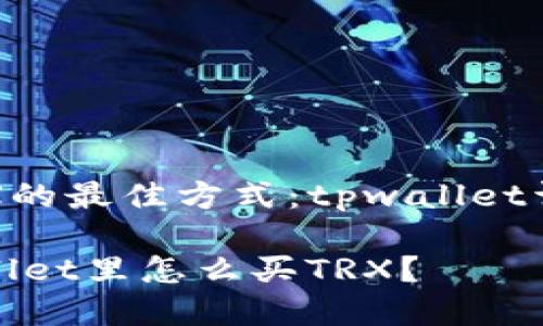 购买TRX的最佳方式：tpwallet详细指南

在tpwallet里怎么买TRX？