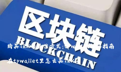 购买TRX的最佳方式：tpwallet详细指南

在tpwallet里怎么买TRX？