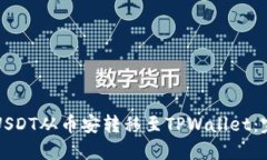 如何将USDT从币安转移至TPWallet：完整指南