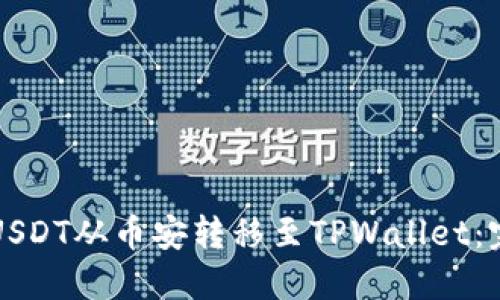 如何将USDT从币安转移至TPWallet：完整指南