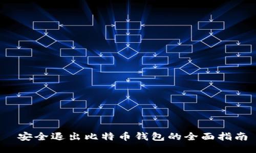  安全退出比特币钱包的全面指南