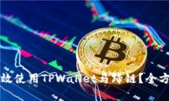 如何有效使用TPWallet马蹄链？全方位指南