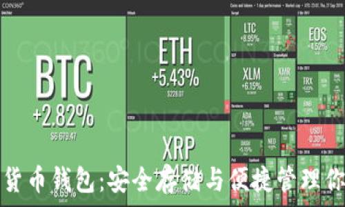   
以太坊加密货币钱包：安全存储与便捷管理你的数字资产