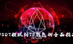 USDT提现到TP钱包的全面指南