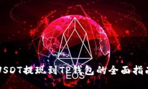 USDT提现到TP钱包的全面指南