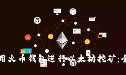 如何使用火币钱包进行以太坊挖矿：全面指南