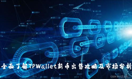 全面了解TPWallet新币出售攻略及市场分析