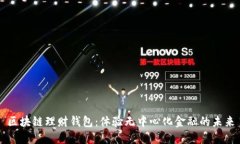 区块链理财钱包：体验无中心化金融的未来