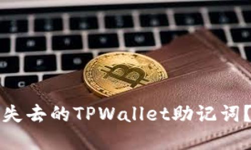 如何找回失去的TPWallet助记词？完整指南