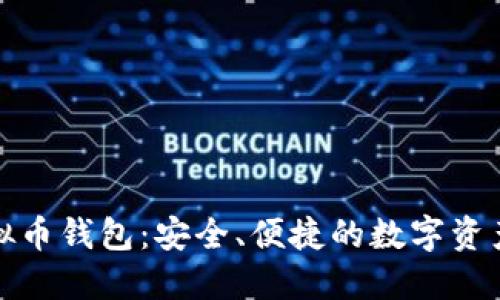 揭秘博币虚拟币钱包：安全、便捷的数字资产管理新选择