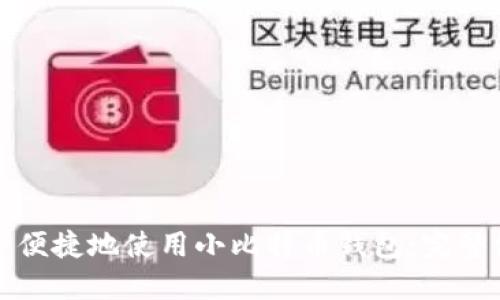 如何安全便捷地使用小比特币钱包：完整使用教程